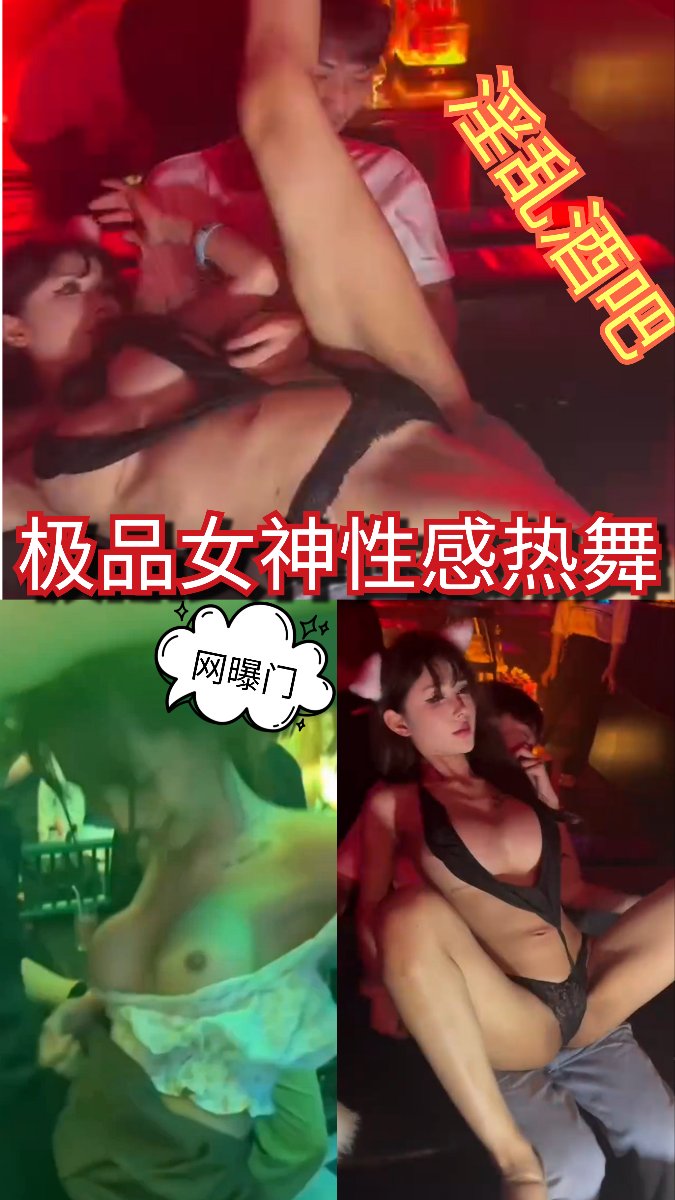 淫乱酒吧极品女神性感热舞露出奶子