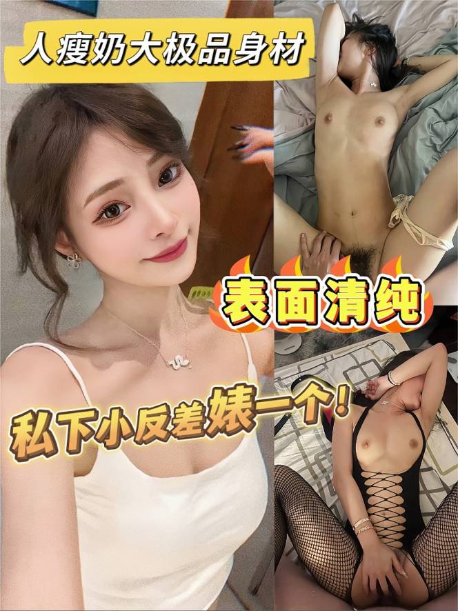 人瘦奶大极品身材，表面清纯 私下小反差婊一个！