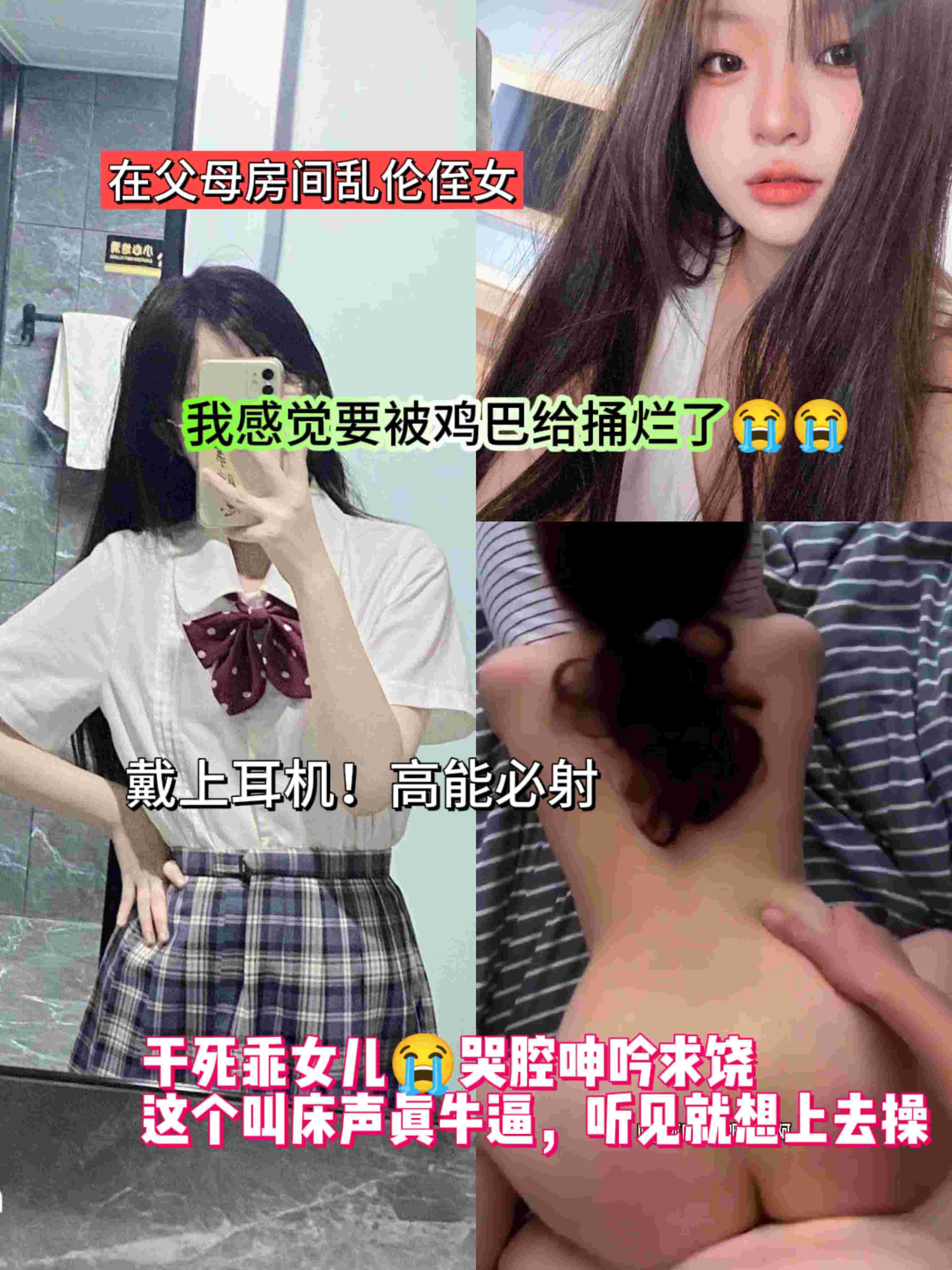 戴上耳机！戴上耳机！在父母房间乱伦侄女🔥我感觉被要鸡巴给捅烂了～呜呜啊啊～哭腔求饶！顶中顶