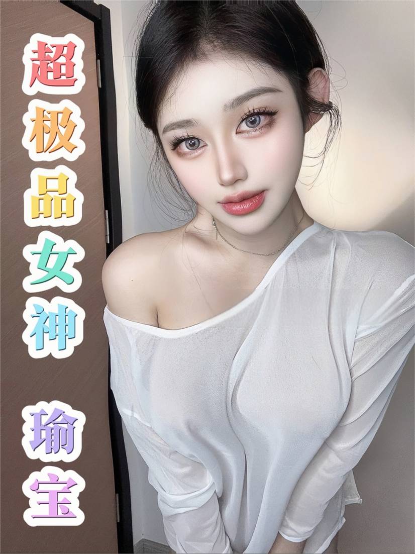 【极品推荐】超极品女神 瑜宝