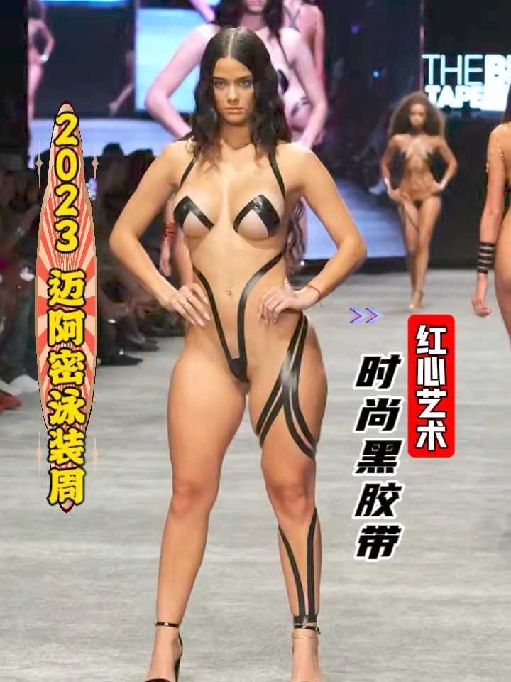 2023 迈阿密泳装周 艺术红心 时尚黑胶带 走秀