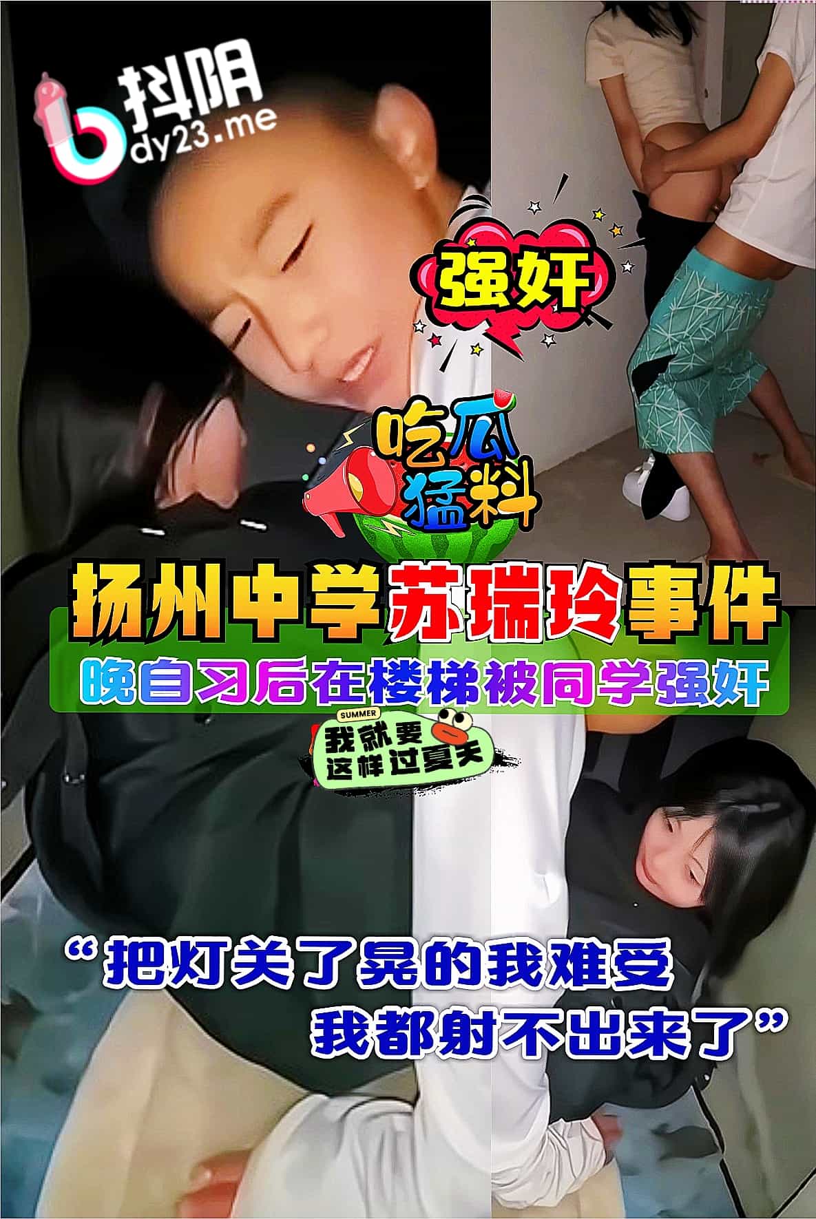 吃瓜猛料扬州中学苏瑞玲事件晚自习后再楼梯被同学强奸