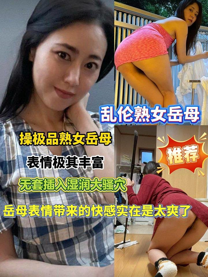 乱伦熟女岳母-表情带来的快感实在是太爽了