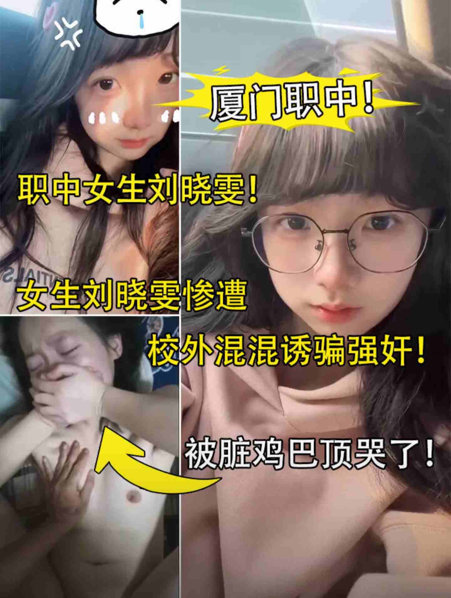 厦门职中  刘晓雯  被小混混强上