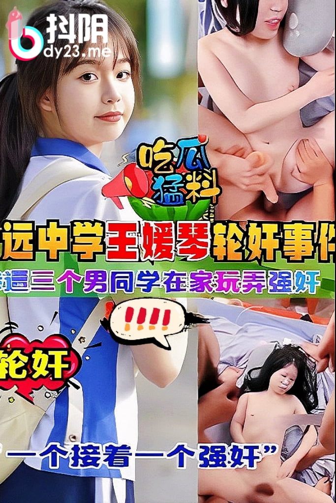 浩远中学王媛琴轮奸事件惨逼三个男同学在家玩弄