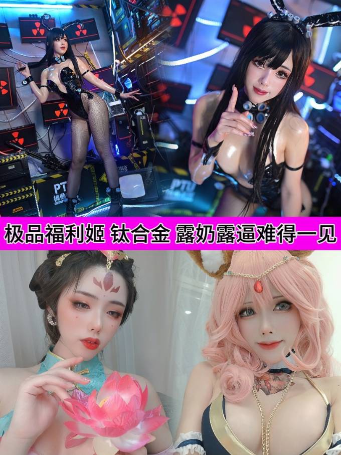 极品福利姬【钛合金】史上最大尺度，露奶露逼难得一见
