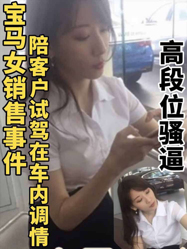 【热门事件】宝马女销售在试驾车内勾引客户