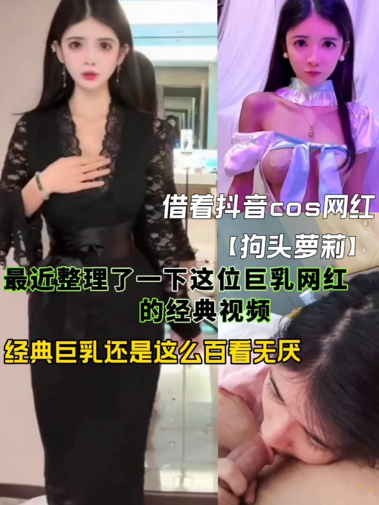 借着抖音cos网红【狗头萝莉】，最近整理了一下这位巨乳网红的经典视频经典巨乳还是这么百看无厌!
