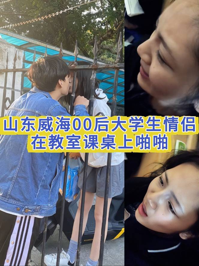 山东威海00后大学生情侣在教室课桌上啪啪 分手后被男朋友流出了！
