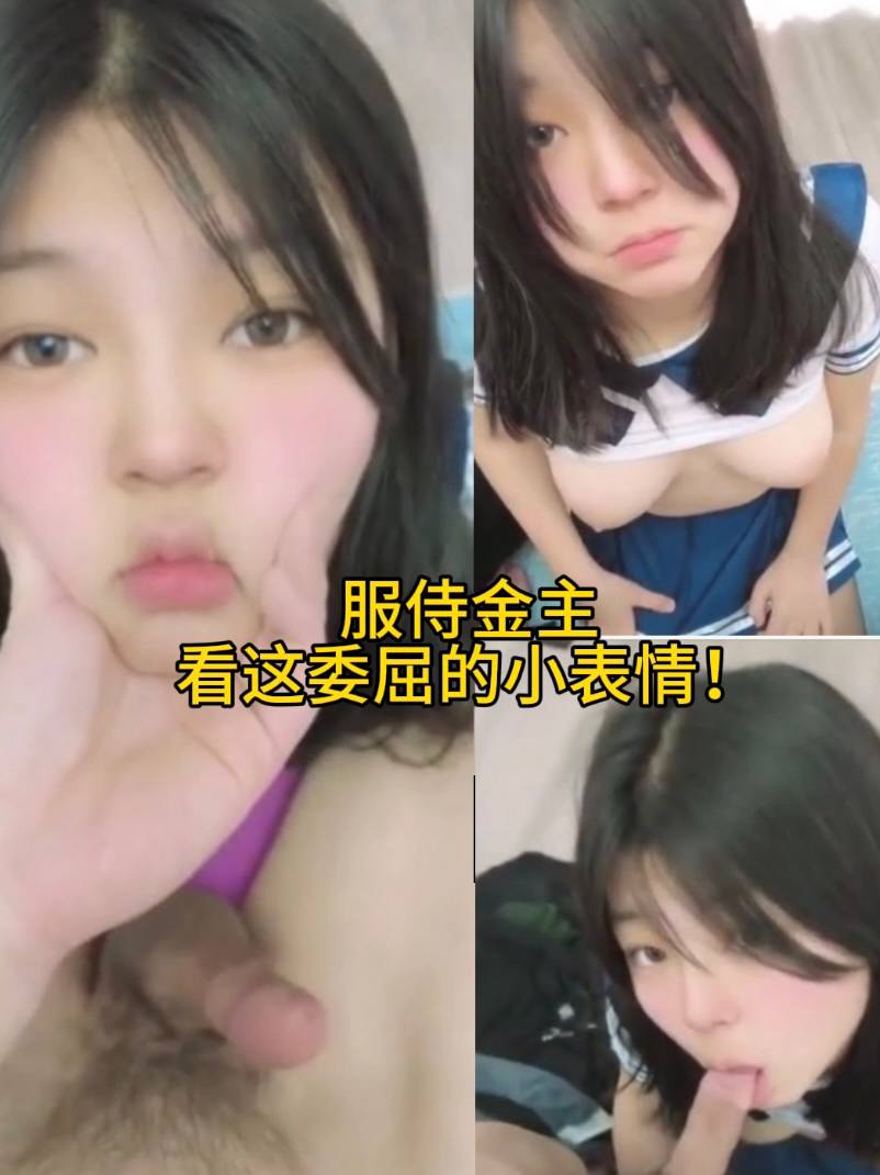服侍金主，小姐姐口活一流，看这委屈的小表情！