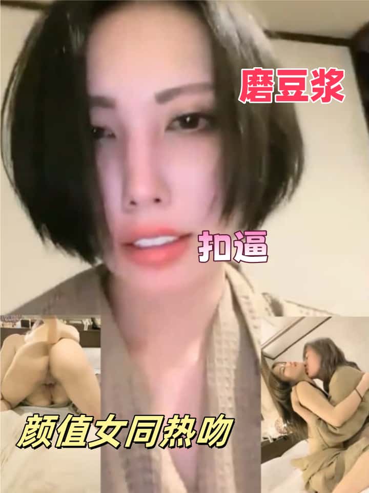 颜值女同做爱
