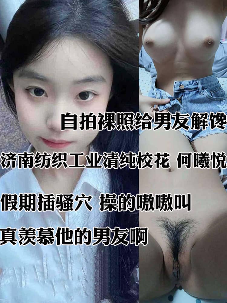 济南纺织工业清纯校花 何曦悦 自拍裸照给男友解馋 假期男友带到酒店开房深插骚穴 操的嗷嗷叫