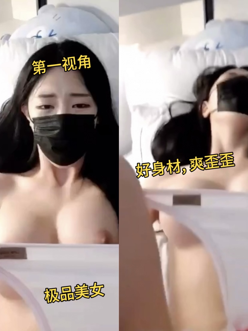第一视角，操韩国小姐姐，身材颜值呻咛声都很极品
