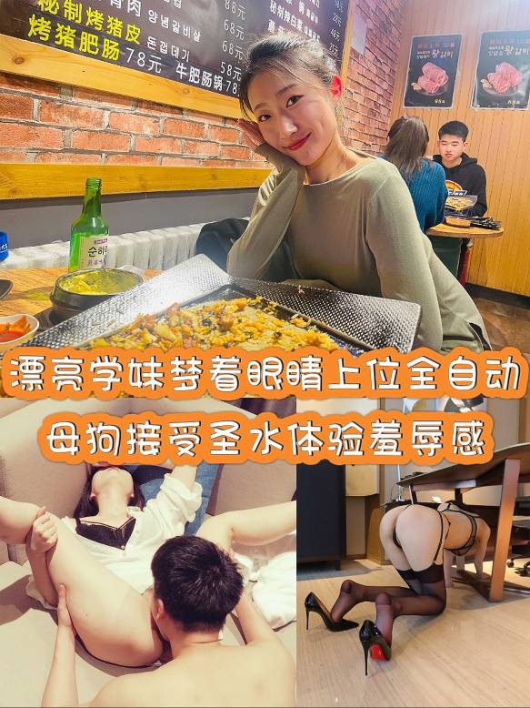 漂亮学妹梦着眼睛上位全自动 母狗接受圣水体验羞辱感