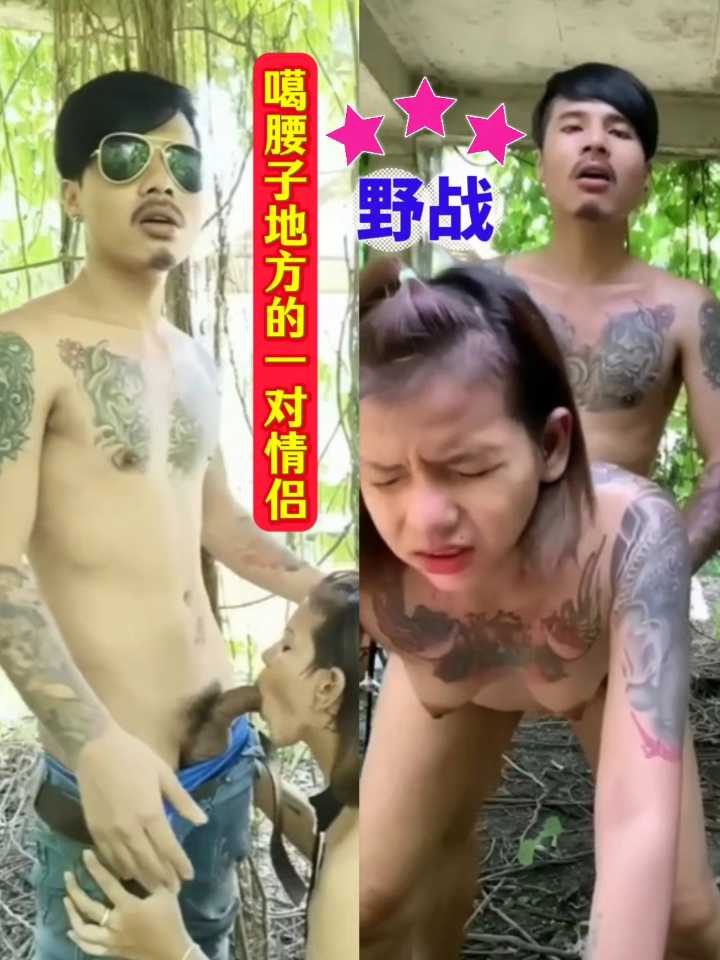 噶腰子地方的一对情侣在山上野战。