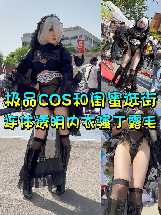 极品COS和闺蜜逛街。连体透明内衣骚丁露毛