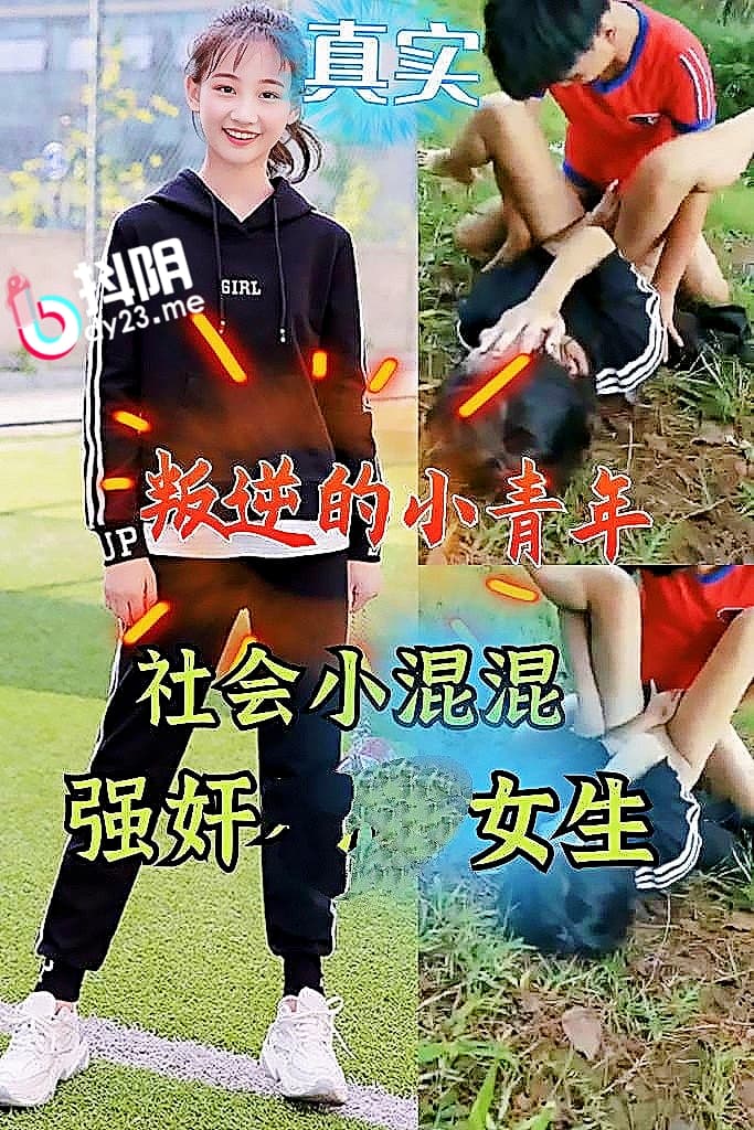 社会小混混强奸学生妹