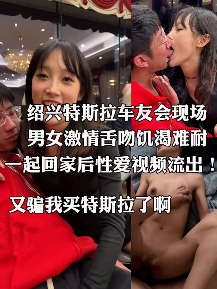 绍兴特斯拉车友会现场 男女激情舌吻饥渴难耐 一起回家后性爱视频流出！