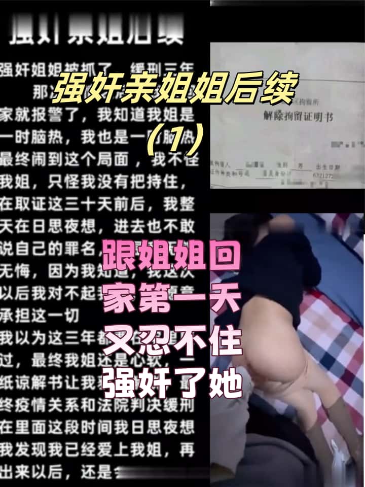 强奸亲姐姐后续（1）