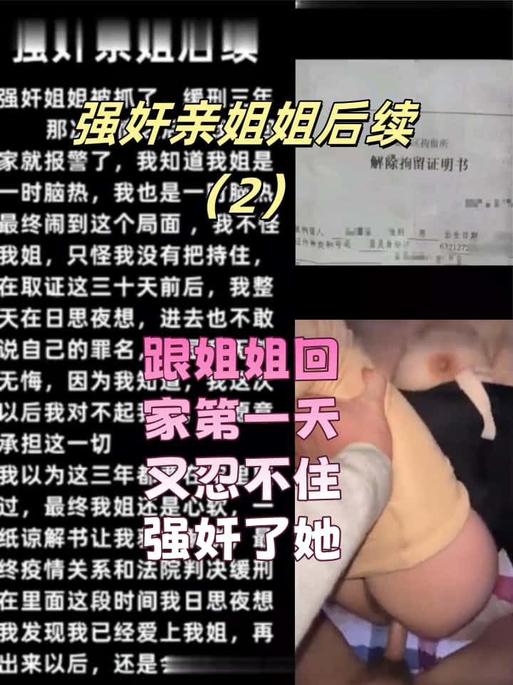 强奸亲姐姐后续(2)