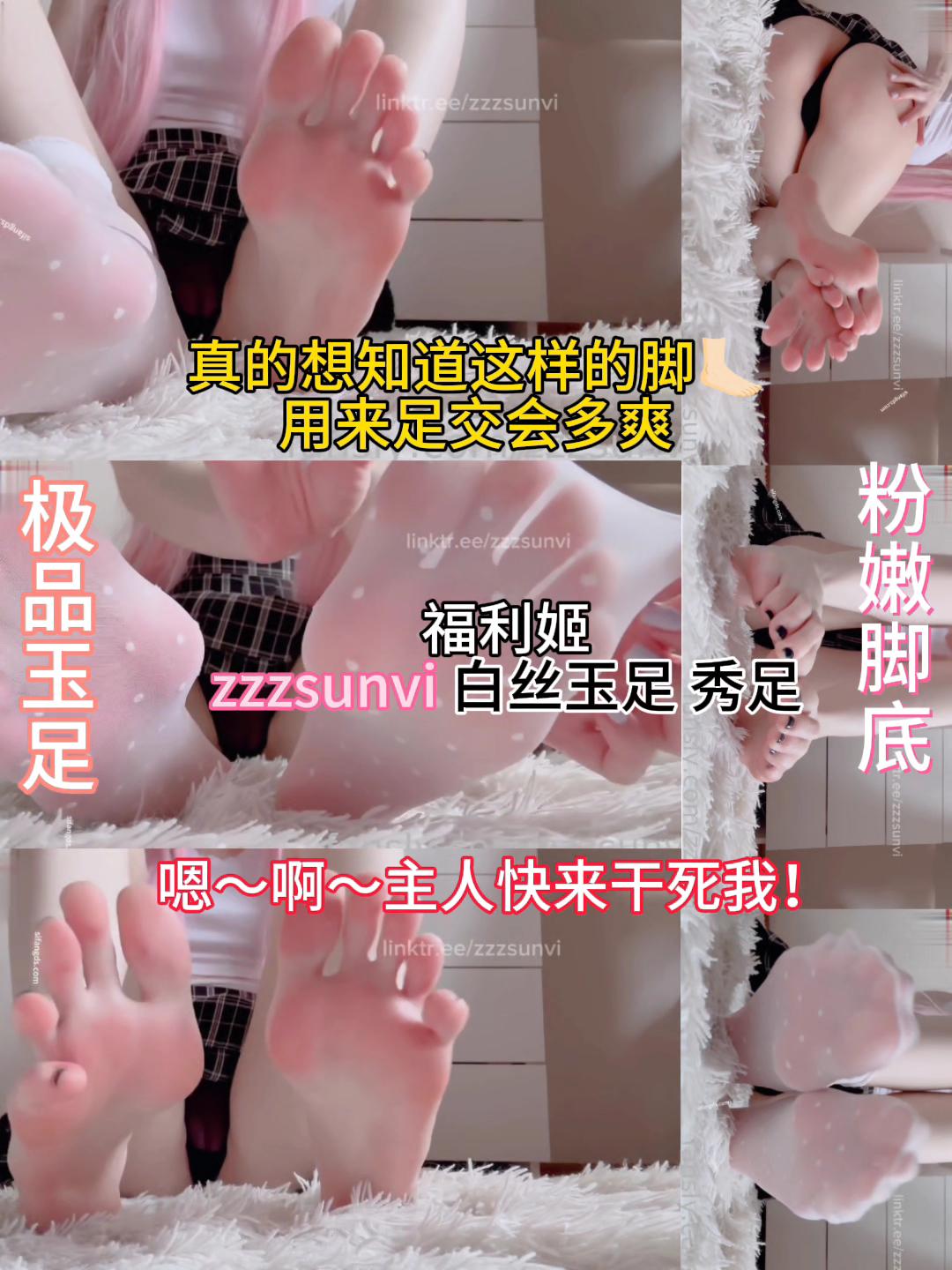 「福利艳姬」福利姬zzzsunvi 白丝玉足 秀足