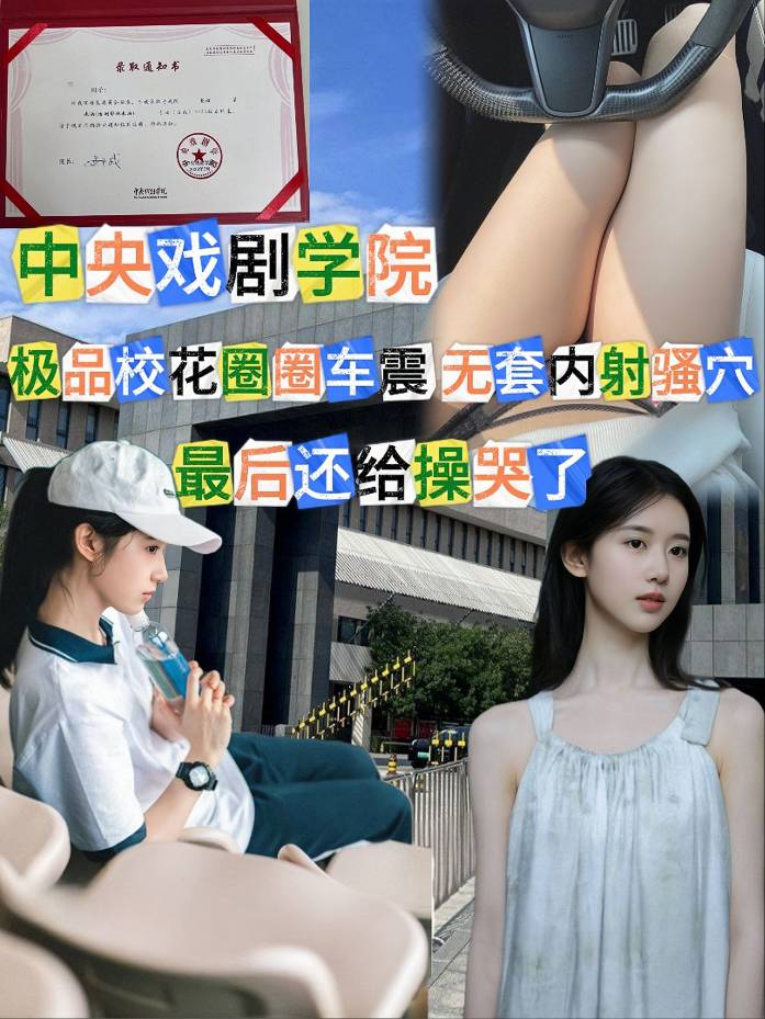 中央戏剧学院极品校花圈圈车震 无套内射骚穴最后还给操哭了