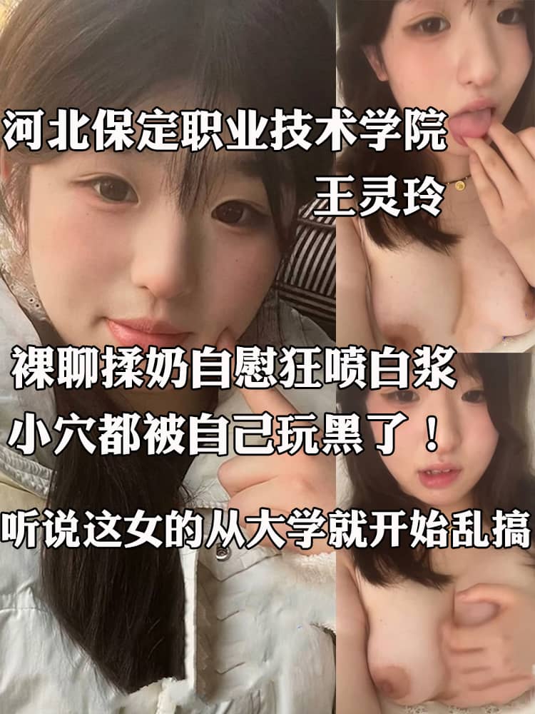 河北保定职业技术学院 王灵玲 裸聊揉奶自慰狂喷白浆 小穴都被自己玩黑了！