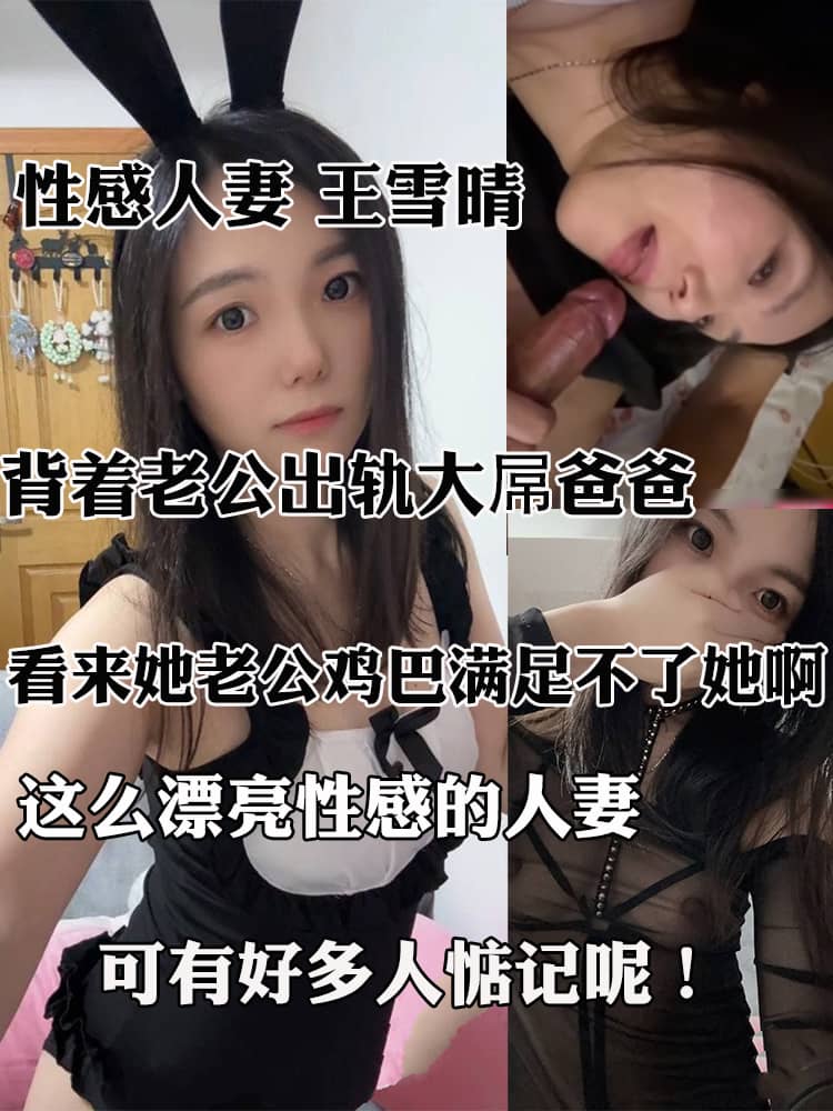 性感人妻 王雪晴 不雅视频曝光 颜值靓丽身材一流 纤细高挑细腰翘臀 背着老公出轨大屌爸爸酒店激情啪啪