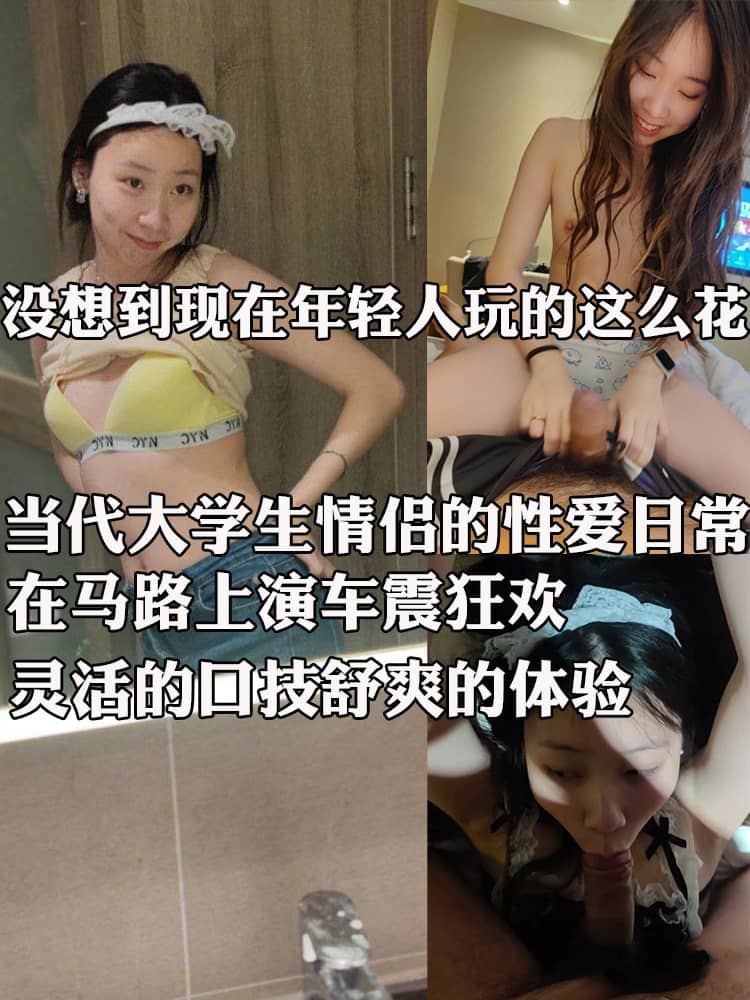 当代大学生情侣的性爱日常 在马路上演车震狂欢 穿着各种花样制服露脸口交 灵活的口技舒爽的体验！