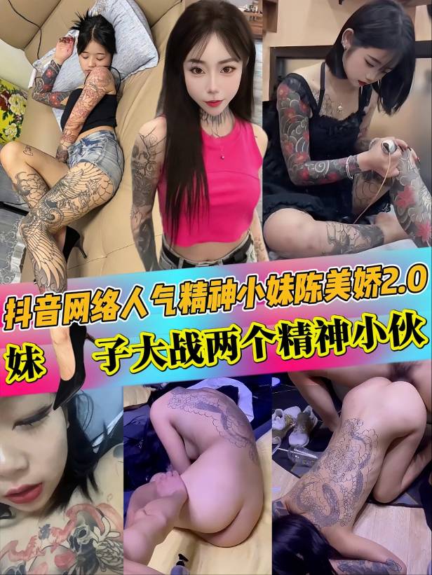 抖音网络人气精神小妹陈美娇2.0 这次妹子火力全开大战两个精神小伙 后入爆操白浆淫水喷到爽！