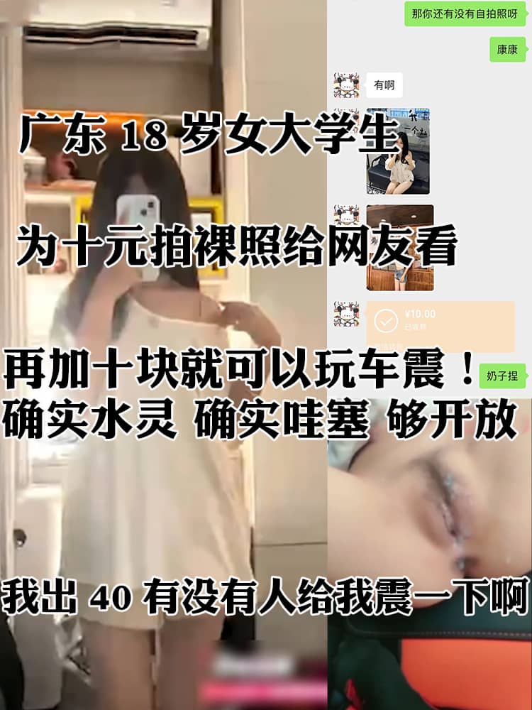 广东18岁女大学生 为十元拍裸照给网友看 再加十块就可以玩车震！
