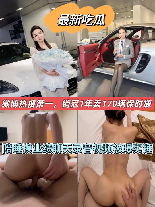 微博热搜，青岛保时捷中心 销冠牟倩文 1年卖170辆保时捷 陪睡换业绩聊天录音视频被曝实锤，理性吃瓜
