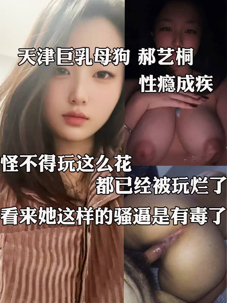 天津巨乳母狗 郝艺桐 性瘾成疾 天天在校给前男友口交吞精 不仅能接受多人运动 还大玩人兽杂交！