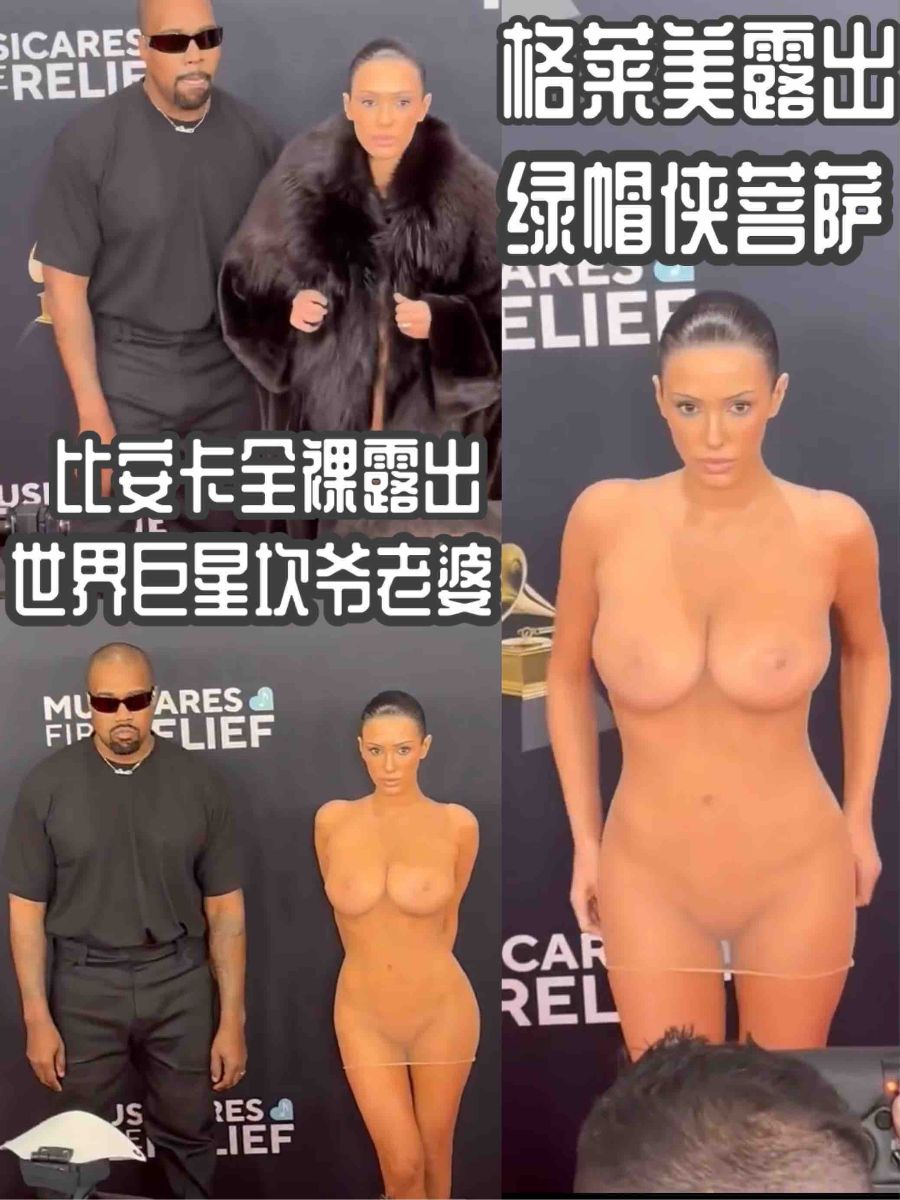 国际巨星坎爷老婆比安卡格莱美全裸露出