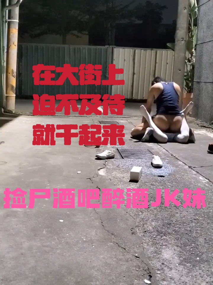 JK少女喝醉被捡尸，在大街上就迫不及待干了起来