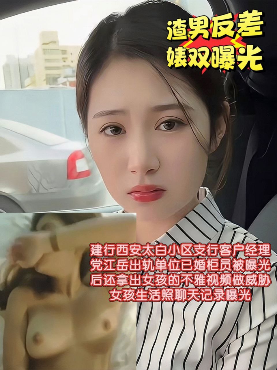 建行西安太白小区支行客户经理党江岳出轨单位已婚柜员被曝光后还拿出女孩的不雅视频做威胁女孩生活照聊天记录曝光