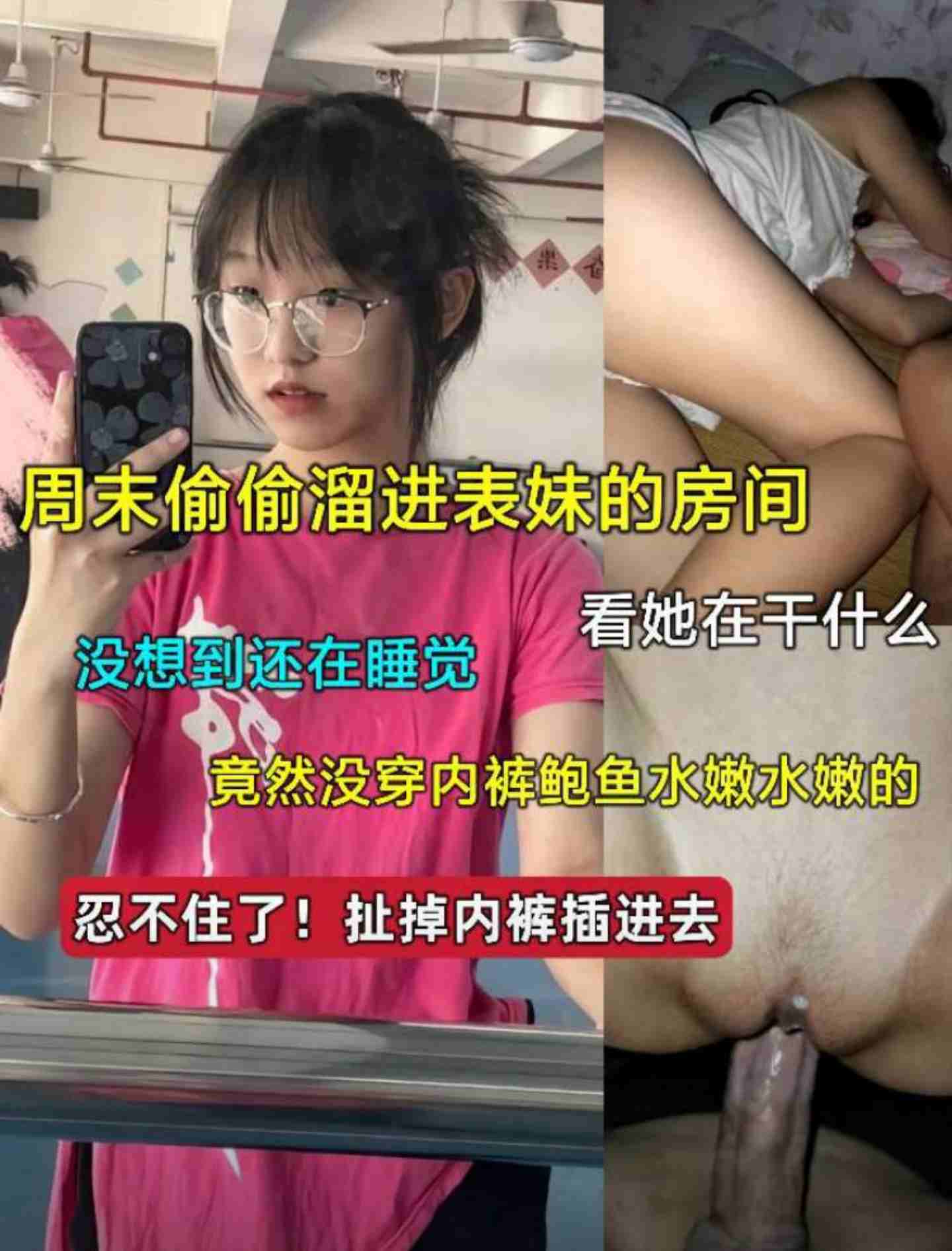 周末偷偷溜进表妹的房间  妹妹竟然没穿内裤鲍鱼水嫩水嫰的 忍不住了  扯掉内裤插进去