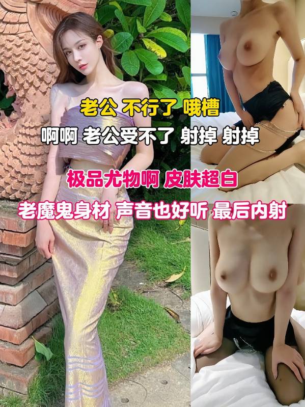 老公 不行了 哦槽 啊啊 老公受不了 射掉 射掉 极品尤物啊 皮肤超白 魔鬼身材 声音也好听