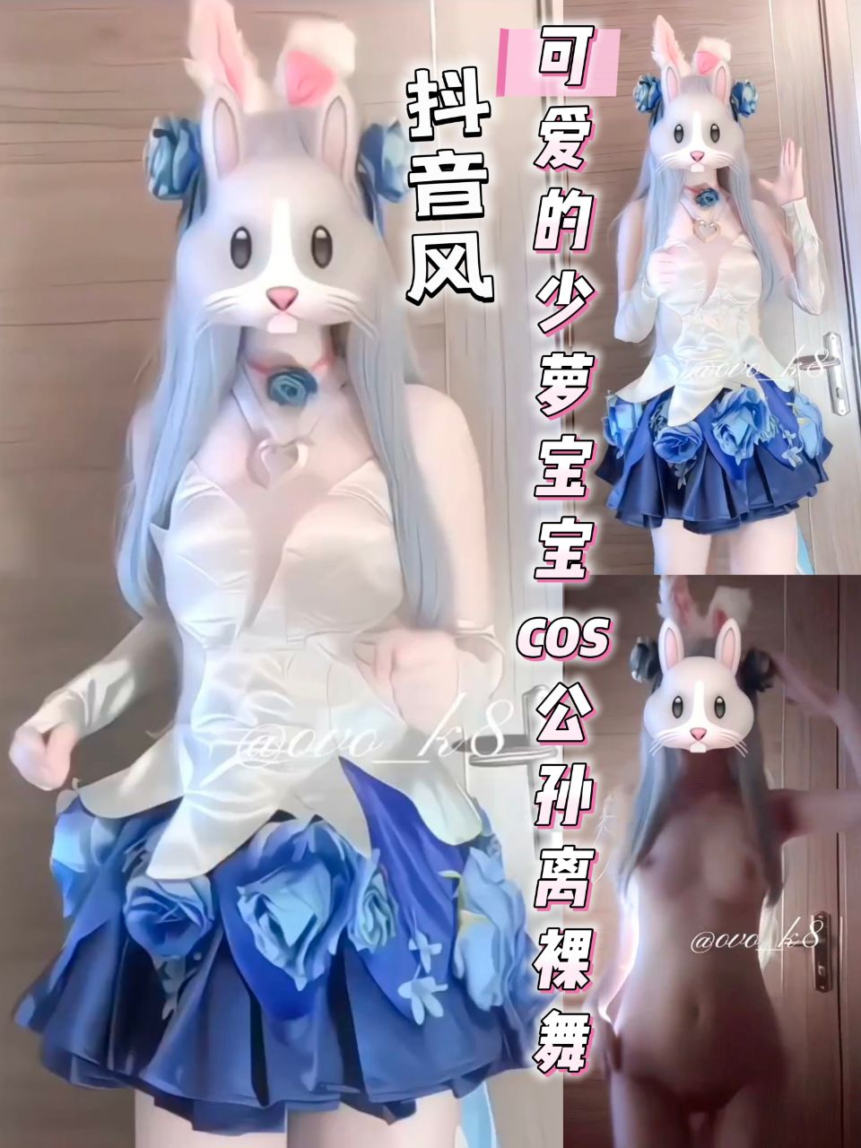 抖音风可爱的少萝宝宝cos公孙离花间舞裸舞