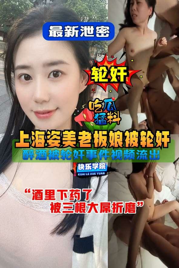 【吃瓜猛料】轮奸，上海姿美医疗老板娘醉酒被轮奸事件视频流出“酒里下药了，被三根大屌折磨”