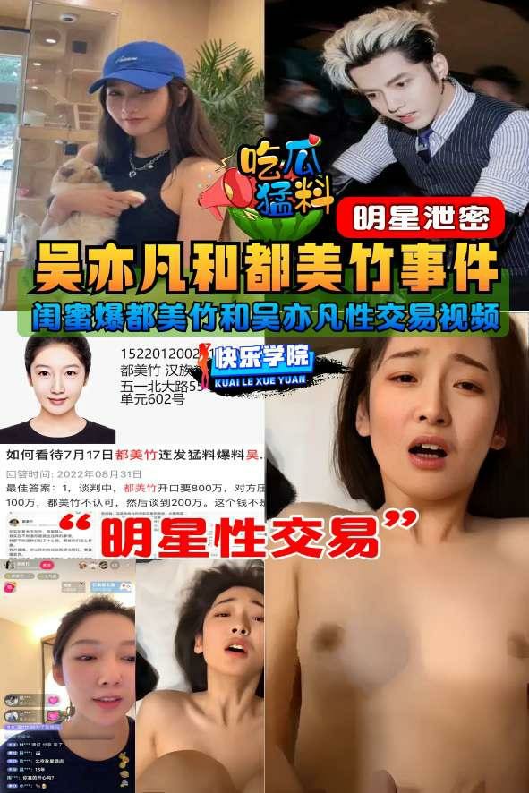 【吃瓜猛料】明星泄密，吴亦凡和都美竹性交易事件视频被闺蜜爆出“明星性交易”