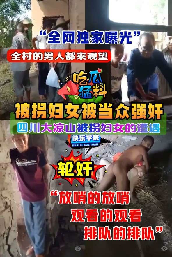 【吃瓜猛料】全网独家曝光四川大凉山被拐妇女被当众强奸，全村的男人都来观望“放哨的放哨，观看的观看，排队的排队”