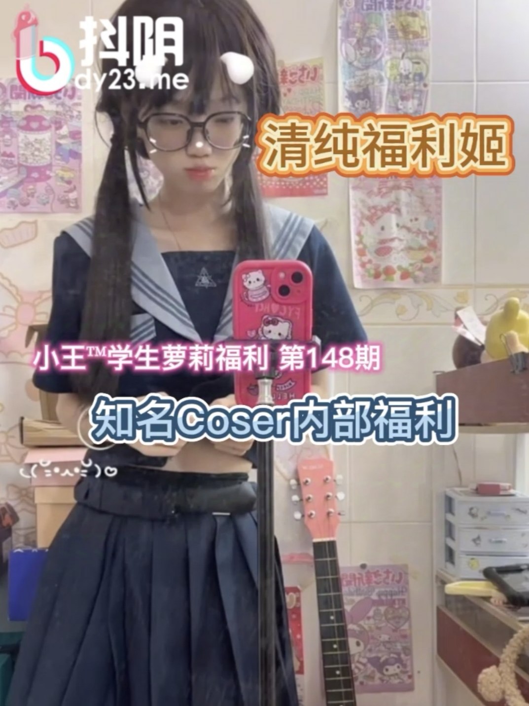 小王福利清纯福利姬，知名coser给粉丝的内部福利