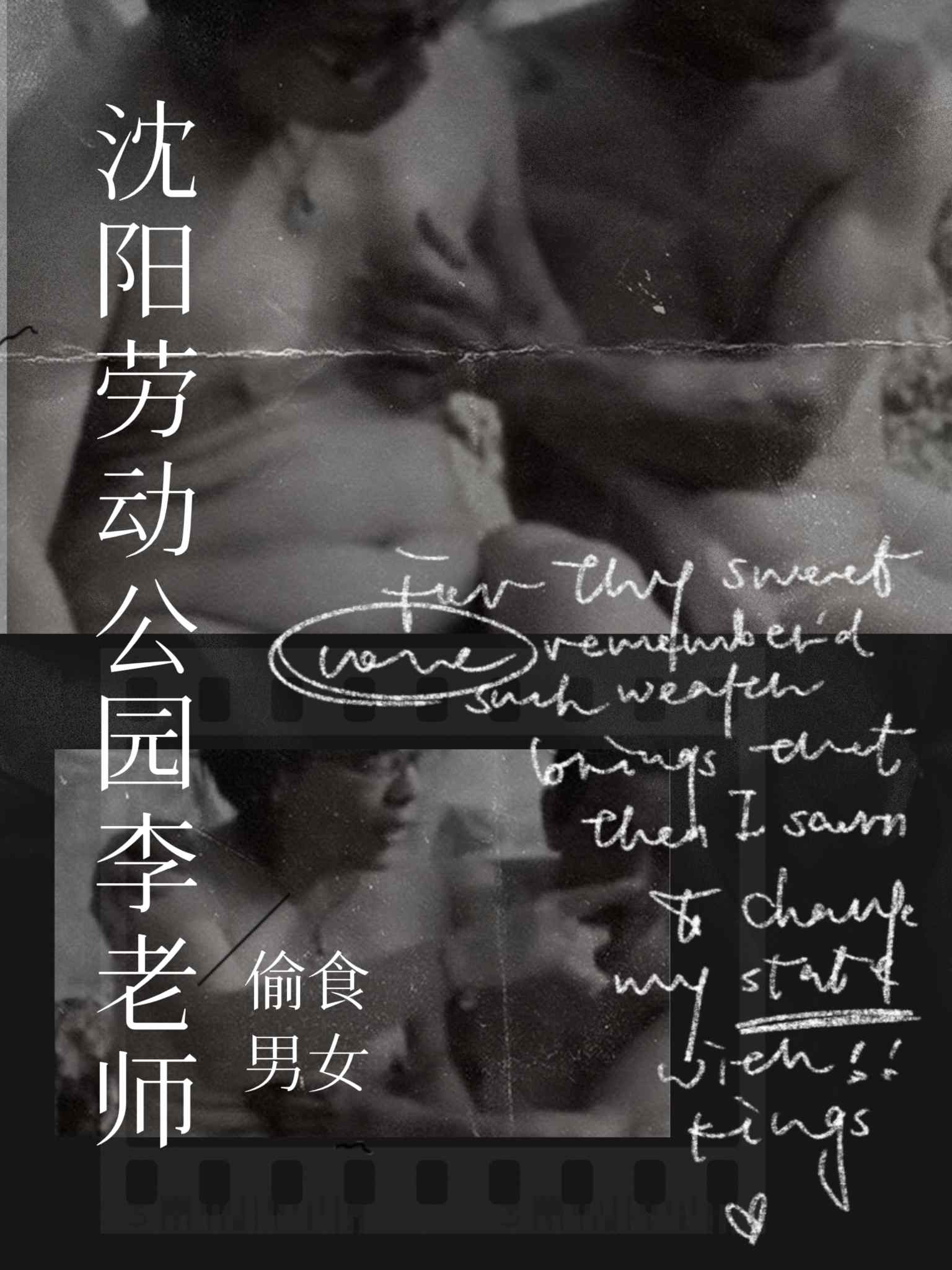 沈阳劳动公园李老师的偷情日志。