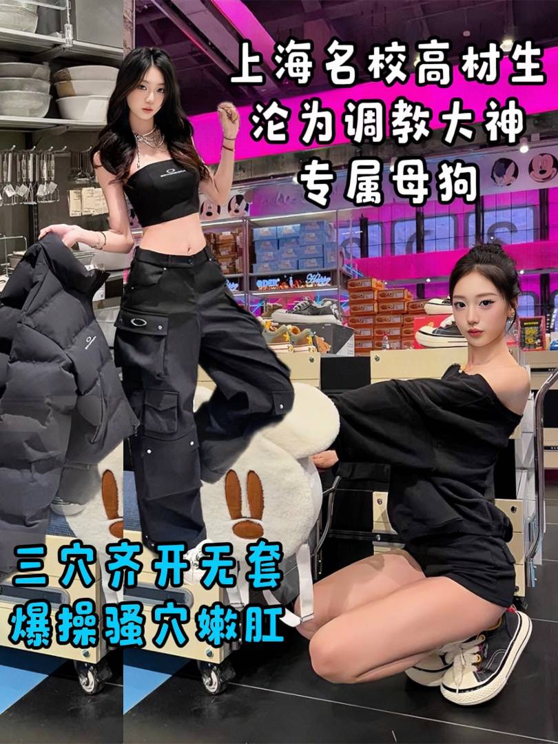 上海名校高材生沦为调教大神专属母狗 三穴齐开无套爆操骚穴嫩肛