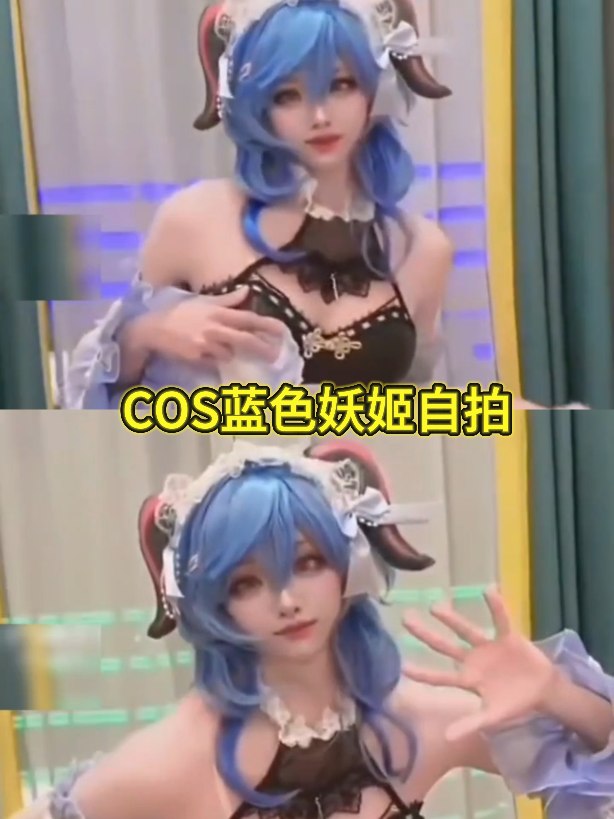 COS蓝色妖姬自拍