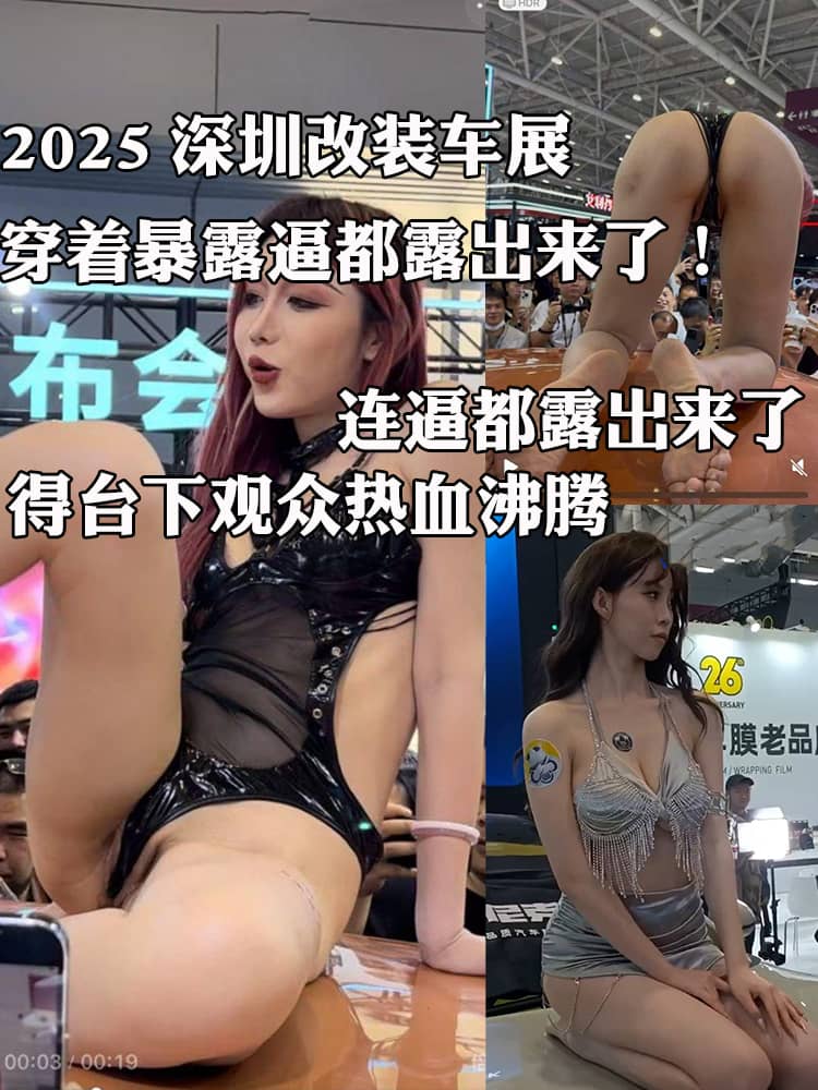 2025深圳改装车展 车模小姐姐车顶大跳骚舞 穿着暴露逼都露出来了！