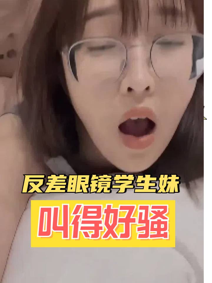 操00后眼镜妹叫得骚得很
