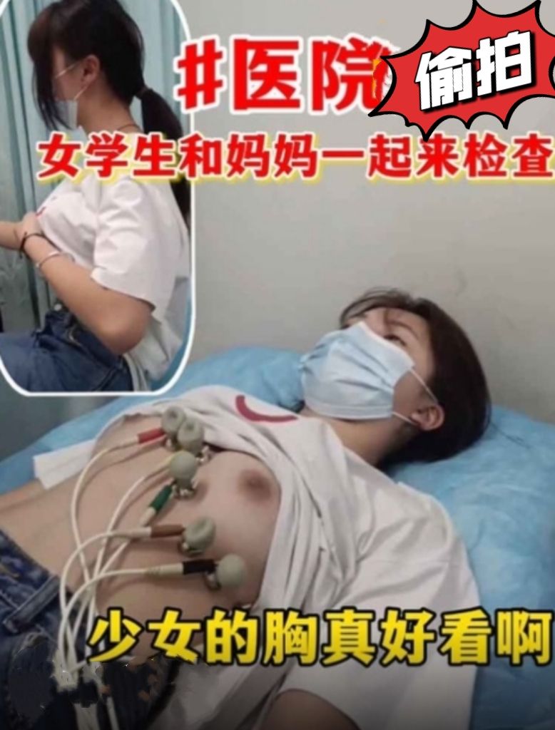 医院医生偷拍 刚成年的小妹妹做心电图 妹妹俩奶子特别嫩 一看就没对象 好像趴上去吃两口