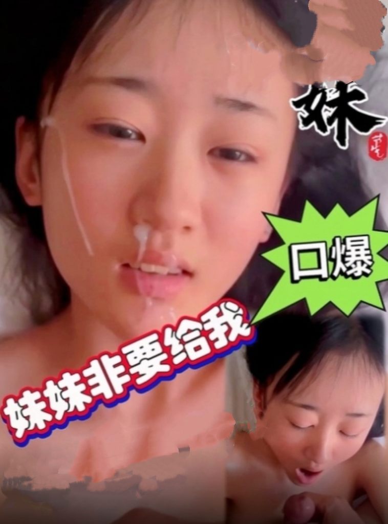 遇见这样的妹妹 可咋办 脱了我的内裤就要帮我口 还深喉  每次都要我射她脸上才满足